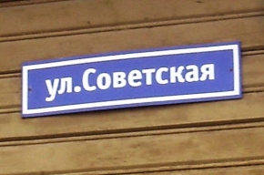 Законопроект, предложенный депутатами ЛДПМ и Демпартии, запрещает использование в названиях населённых пунктов, улиц и предприятий термины советского периода.