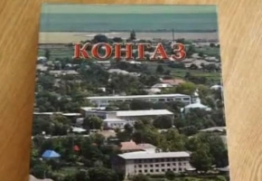 Книга о Конгазе – одна из самых фундаментальных в своем роде.