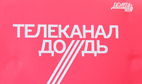 «Дождь» — независимый российский телеканал, входящий в состав одноименного медиахолдинга.