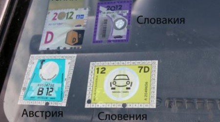 Стоимость виньетки: 7 евро на 3 дня, 65 евро на 30 дней и 380 евро на 180 дней.