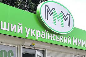 На Украине МММ продолжает функционировать. Фото: segodnya.ua