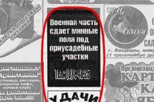 Согласно размещенному в социальных сетях объявлению из бендерской газеты, "военная часть сдает под приусадебные участки минные поля".