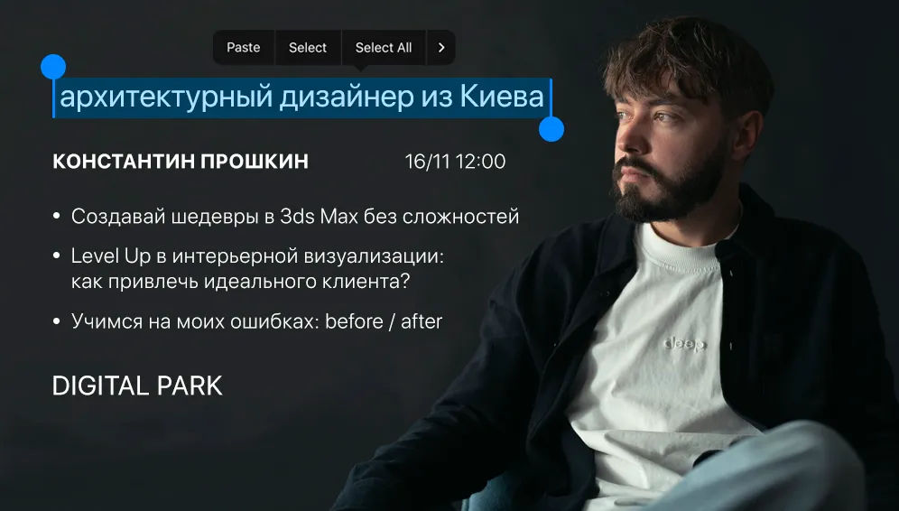 Мастер-класс с архитектурным дизайнером из Киева — Константин Прошки.