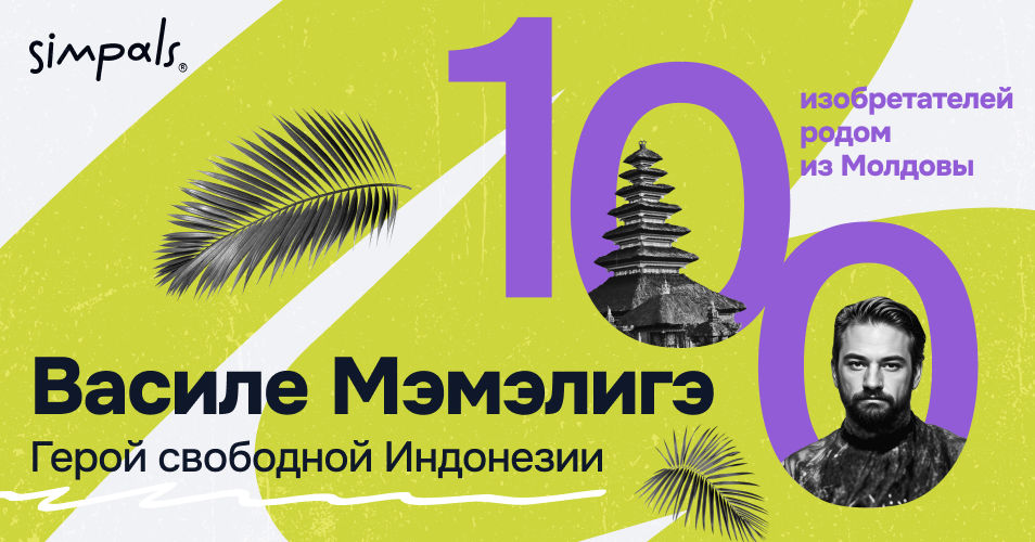 100 изобретателей: В. Мэмэлигэ – «изобрёл» революцию на острове Ломбок.