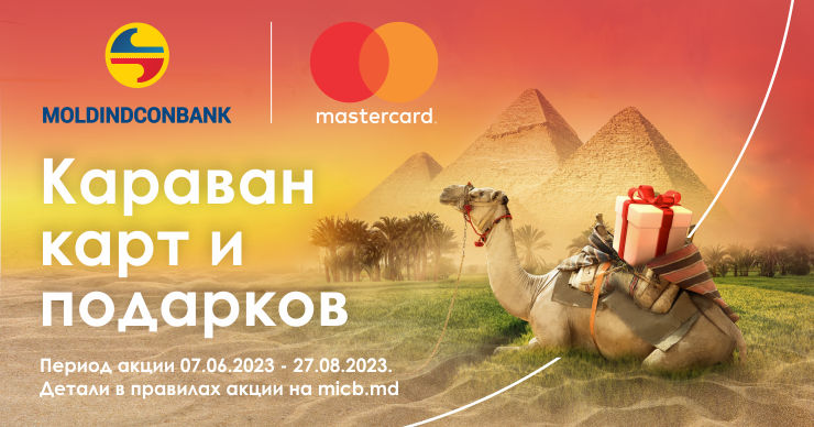 MICB: Оплачивай картой Mastercard и участвуй в Караване подарков.
