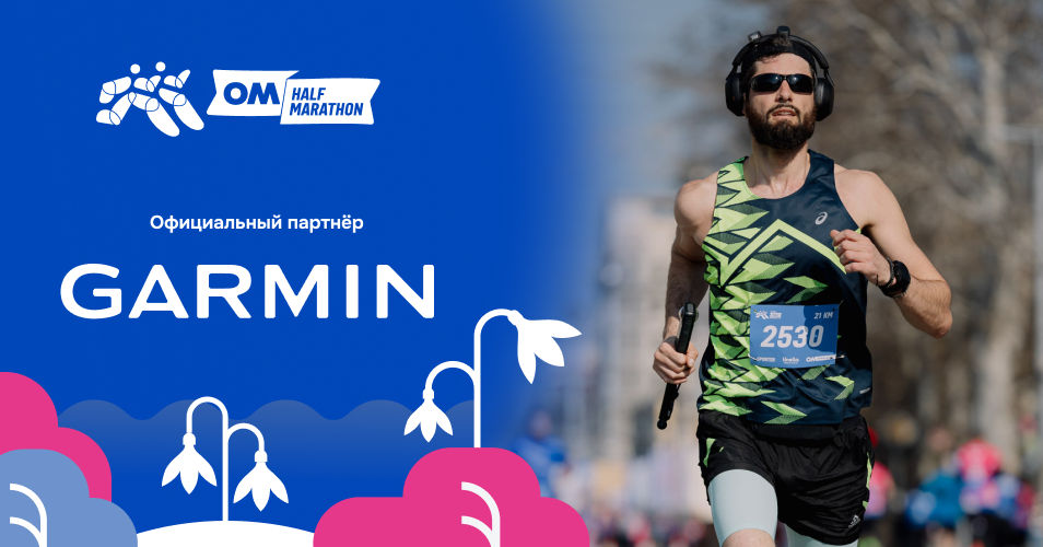 Garmin: Как достичь нужного темпа на OM Half Marathon 2026.