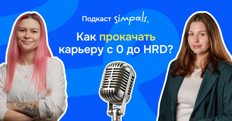 Simpals-подкаст: Как прокачать карьеру с 0 до HRD.