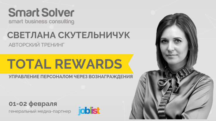 Тренинг: Total Rewards – Управление персоналом через вознаграждения