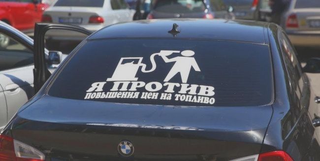 В соцсетях анонсировали протест против повышения цен на топливо.