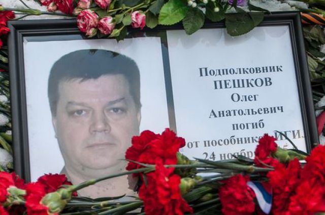 Подполковник Пешков погиб при исполнении воинского долга в Сирии.