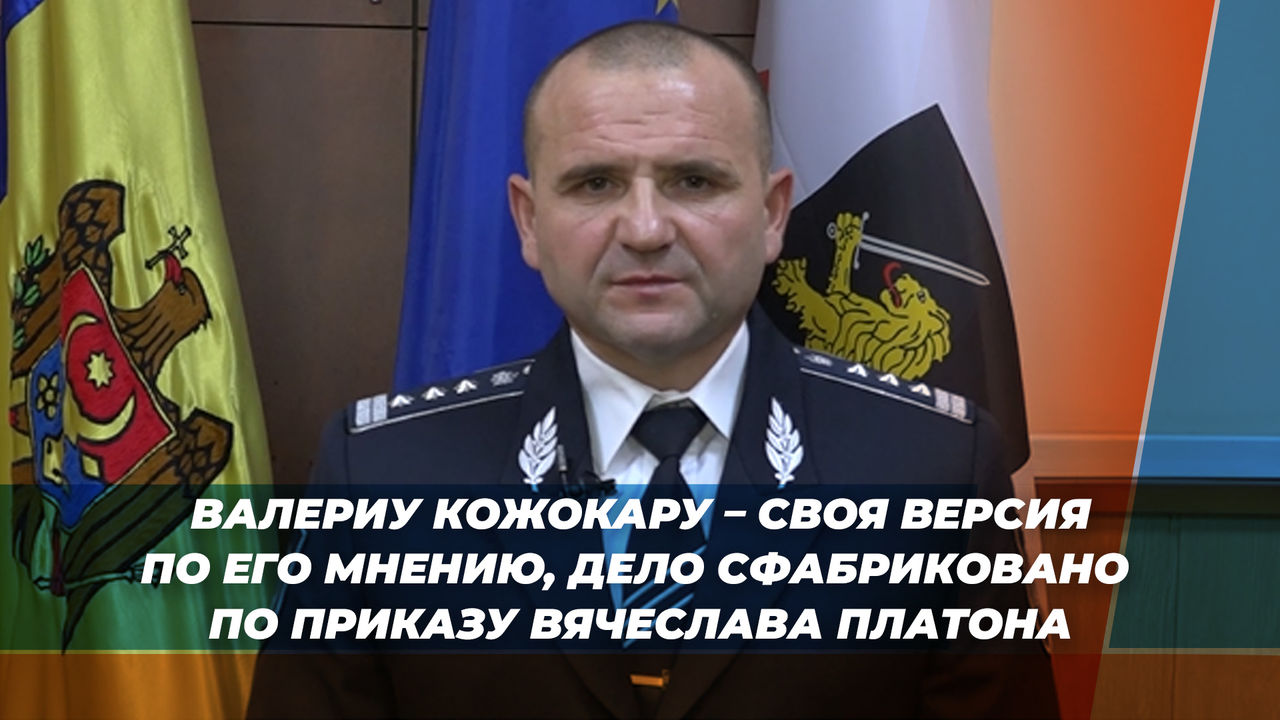 Валериу Кожокару: Я считаю, что дело сфабриковано по приказу Платона.