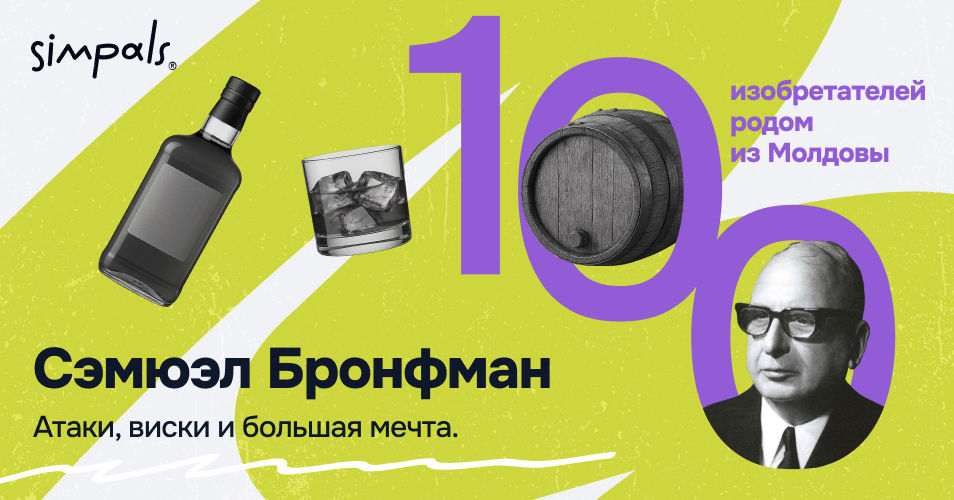 "100 изобретателей": Сэмюэл Бронфман  — Атаки, виски и большая мечта.