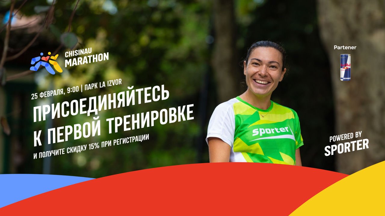Chisinau Marathon – начинаются бесплатные тренировки.