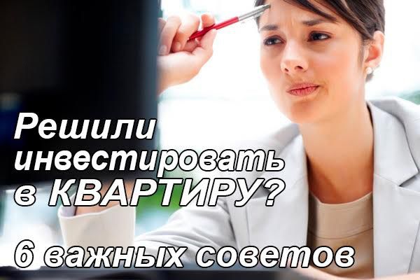 Покупка жилья – это очень дорогостоящая сделка, поэтому и риски в таких сделках огромны. Как не ошибиться в выборе и не остаться у разбитого корыта?