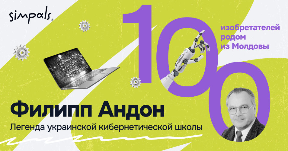 "100 изобретателей": Ф.Андон - легенда украинской кибернетической школы.