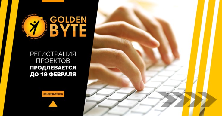 Впервые в Молдове стартовал отбор на GoldenByte 2017