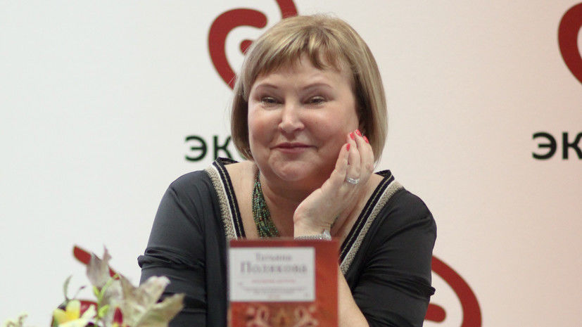 Умерла автор детективов Татьяна Полякова.
