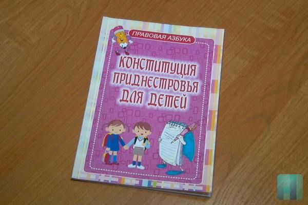 В Приднестровье появится детская Конституция.