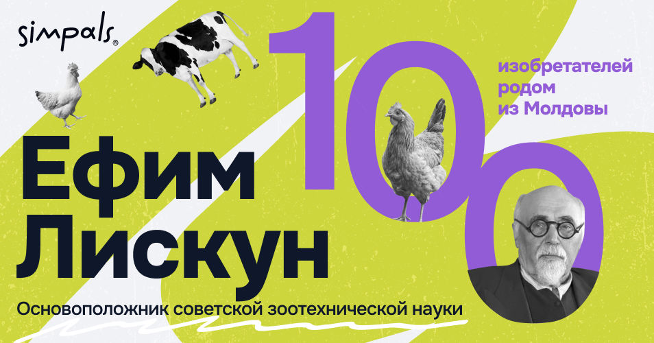 100 изобретателей Молдовы: Е.Лискун — основоположник советской зоотехники.