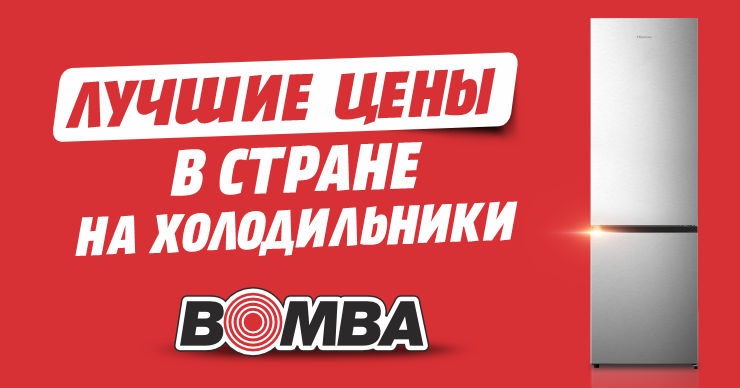 Bomba: лучшие цены в стране на холодильники