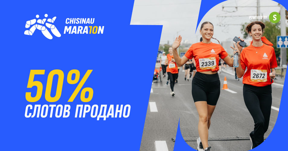 Chisinau Marathon: 50% слотов продано.