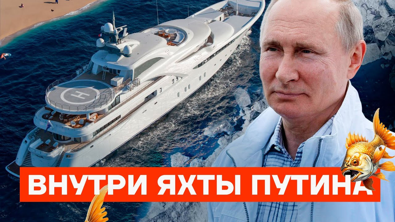 Соратники Навального показали яхту, принадлежащую Путину.
