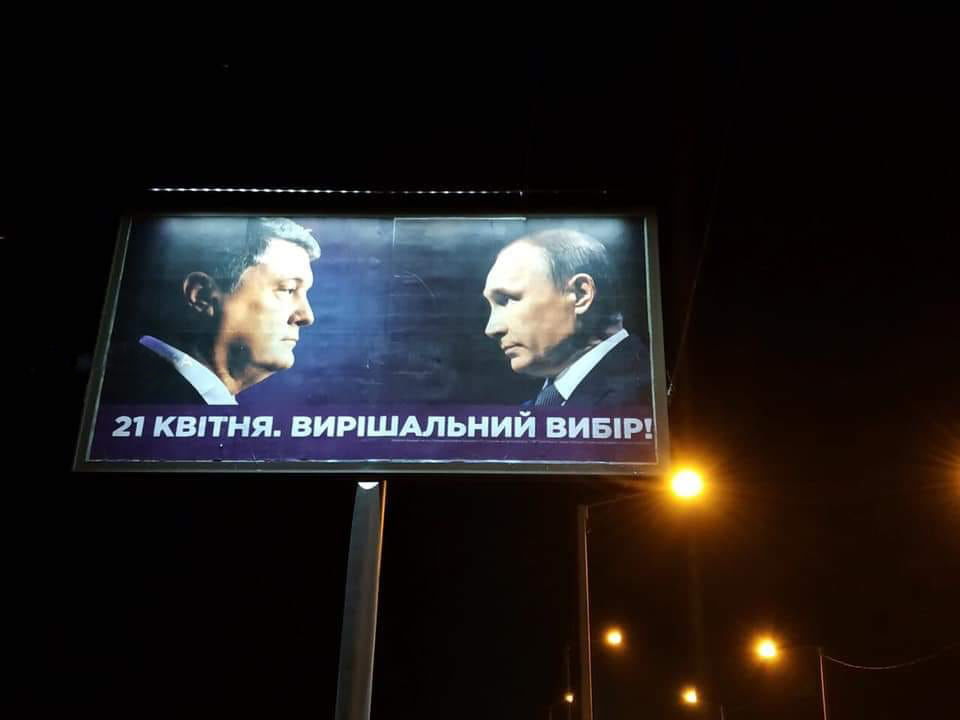 На Украине появились билборды с изображением Порошенко и Путина.