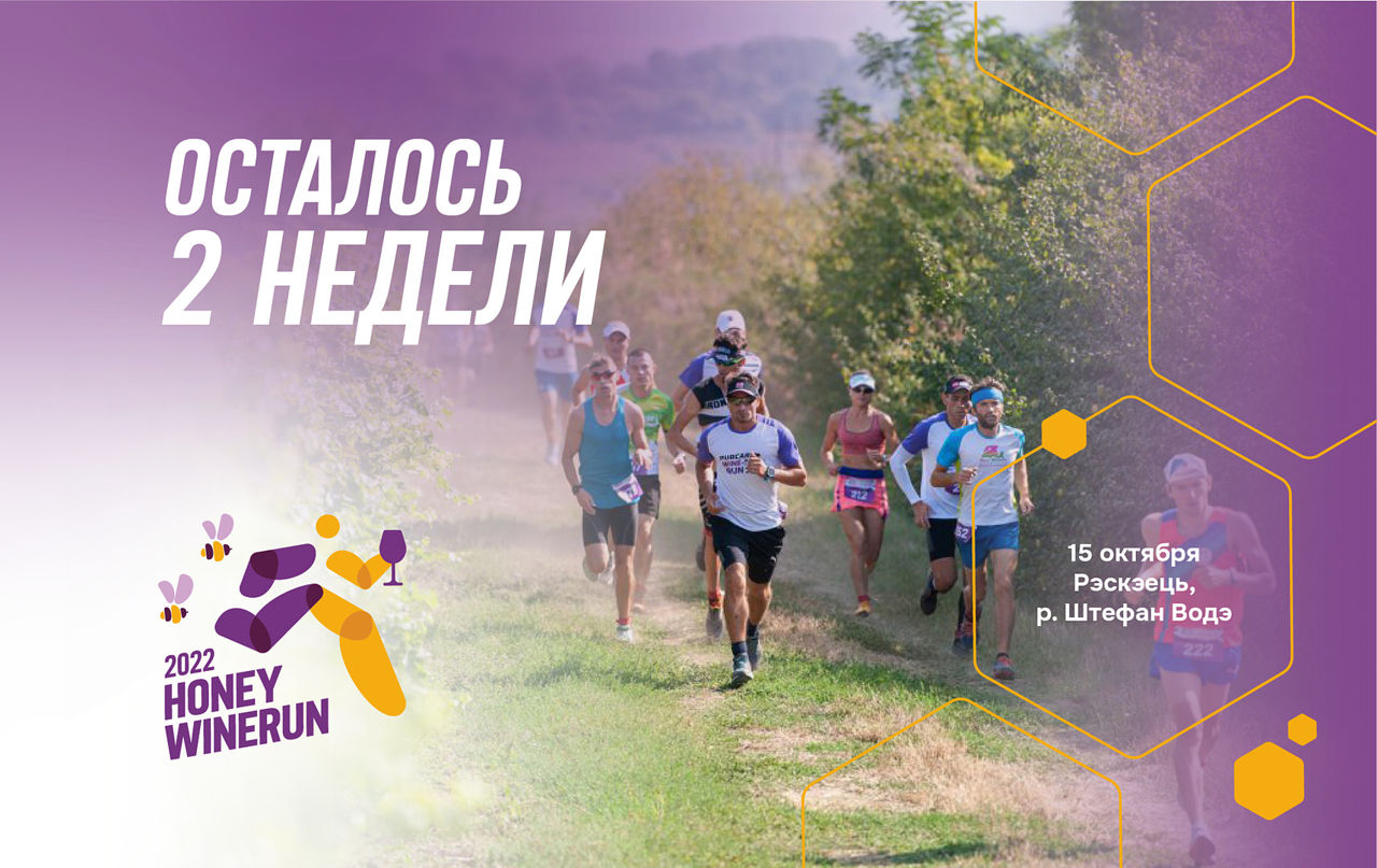 До Honey Winerun осталось всего 2 недели.