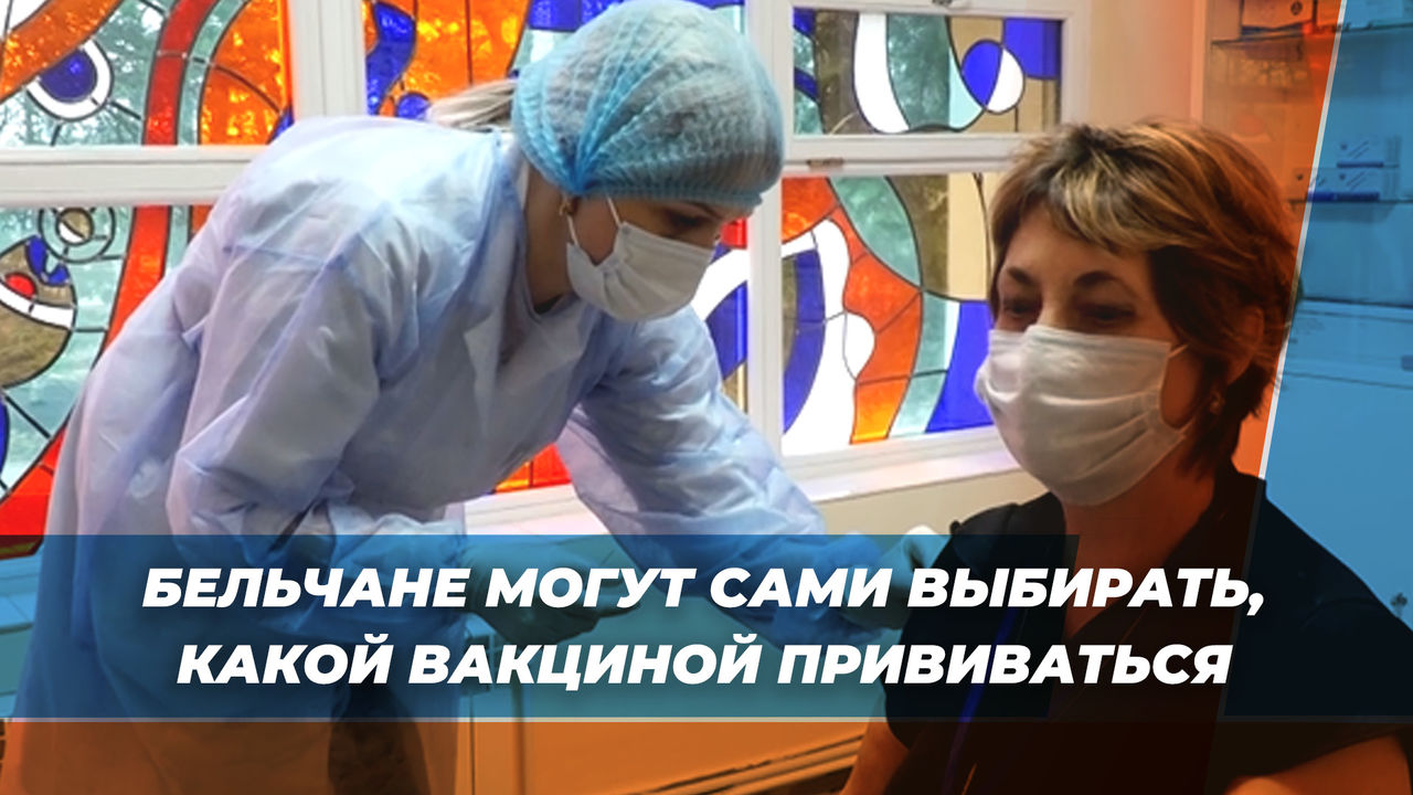 Бельчане могут сами выбирать, какой вакциной прививаться.