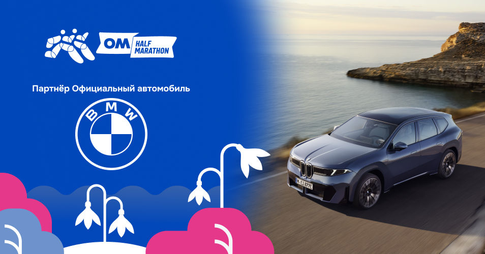 BMW Moldova: Электрическая мобильность на OM Half Marathon 2026.