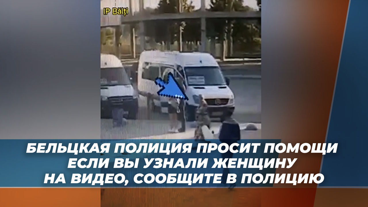 Бельцкий инспекторат полиции просит помощи в поиске мошенницы.