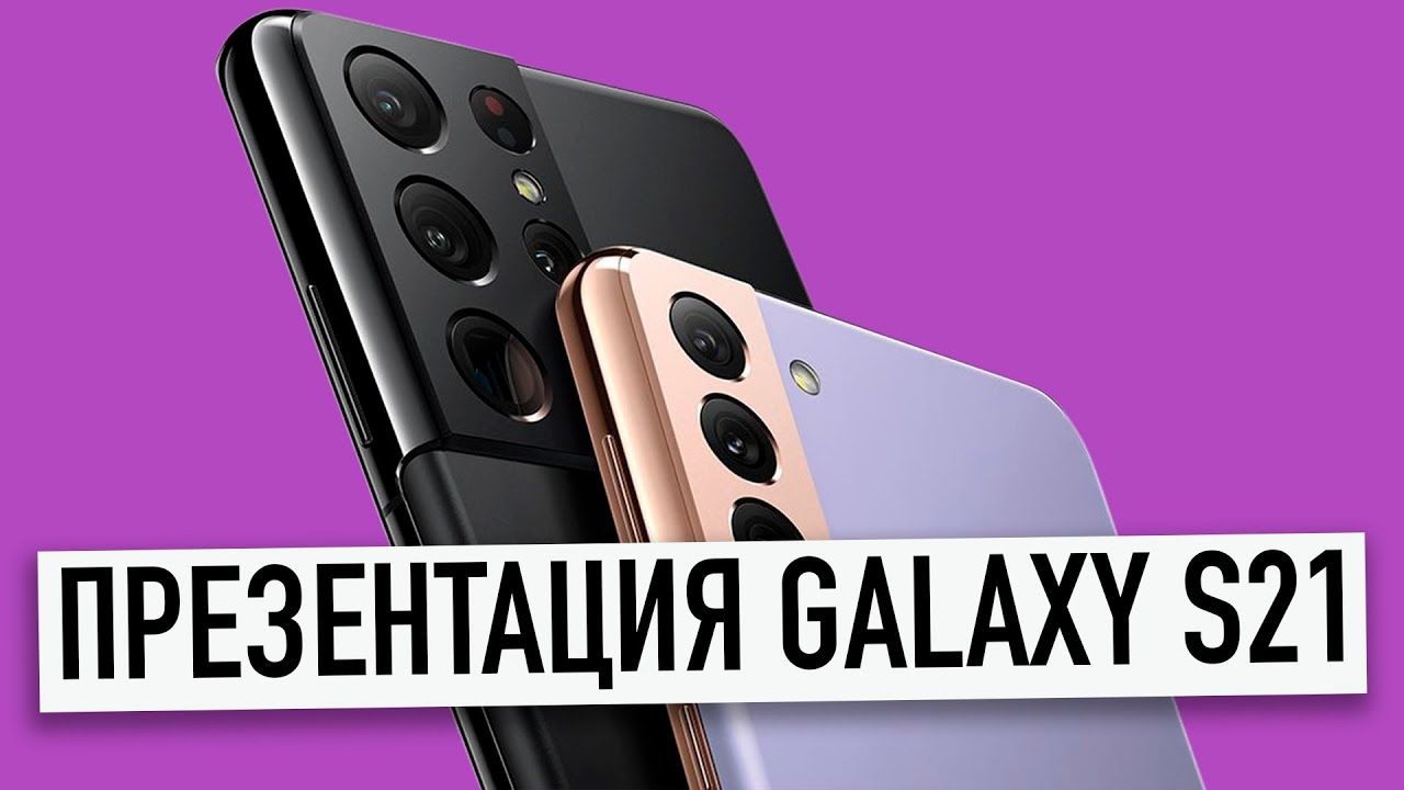 Стоимость версии Galaxy S21 будет начинаться от 850 долларов.