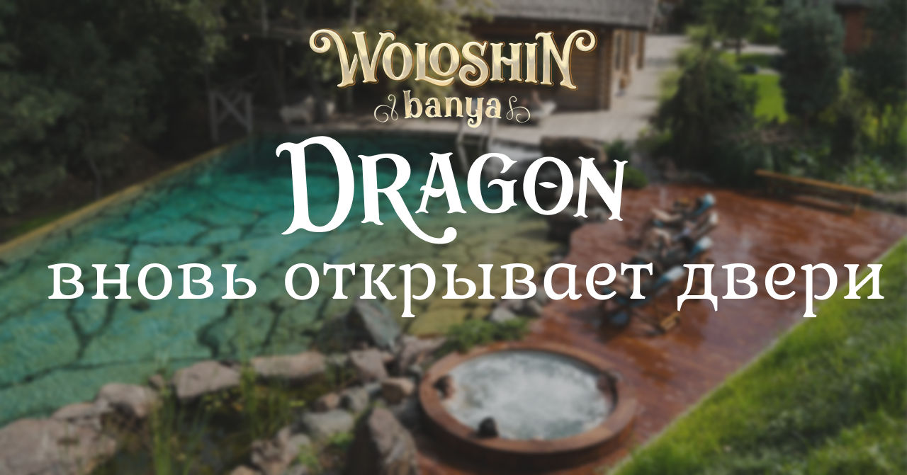 Woloshin banya: SPA Dragon обновился - идеальный повод изменить планы.