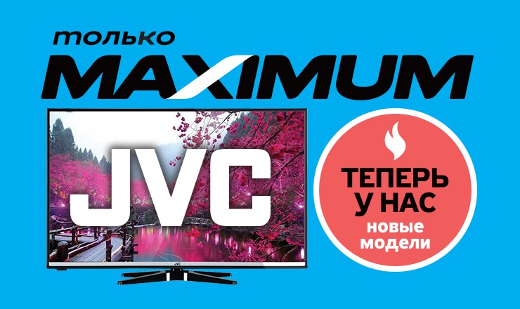 Только в MAXIMUM вы можете приобрести новые модели легендарного бренда по лучшим ценам.