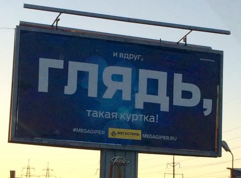 Жители Петербурга пожаловались на рекламу со словом «Глядь».