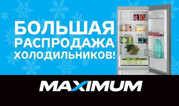 Maximum: Большая распродажа холодильников ®