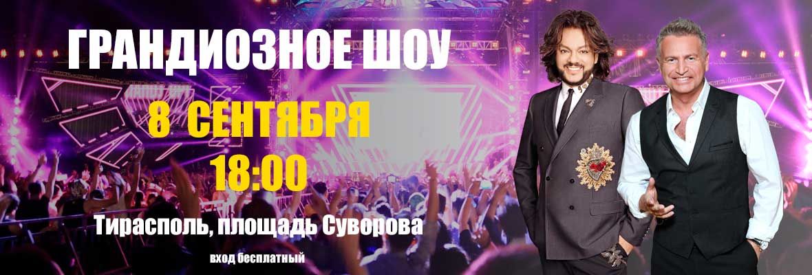 Агутин и Киркоров выступят на бесплатном концерте в Тирасполе.