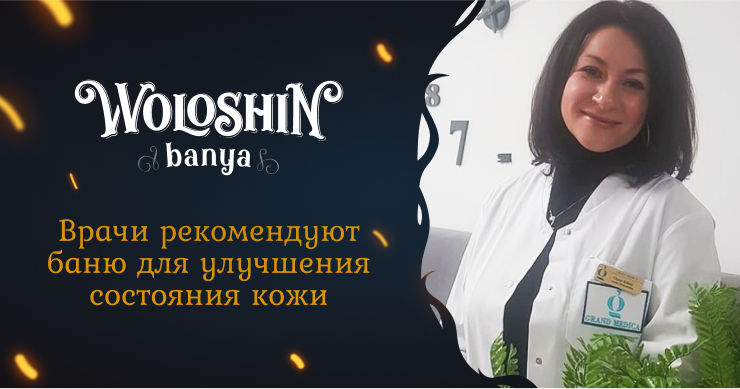 Woloshin banya: Врачи рекомендуют баню для улучшения состояния кожи.