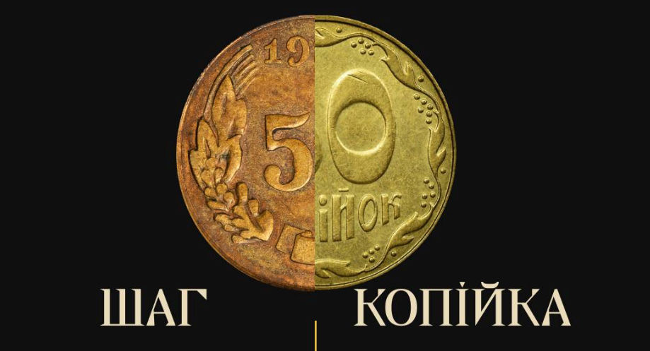 В Украине копейки переименовали в шаги.