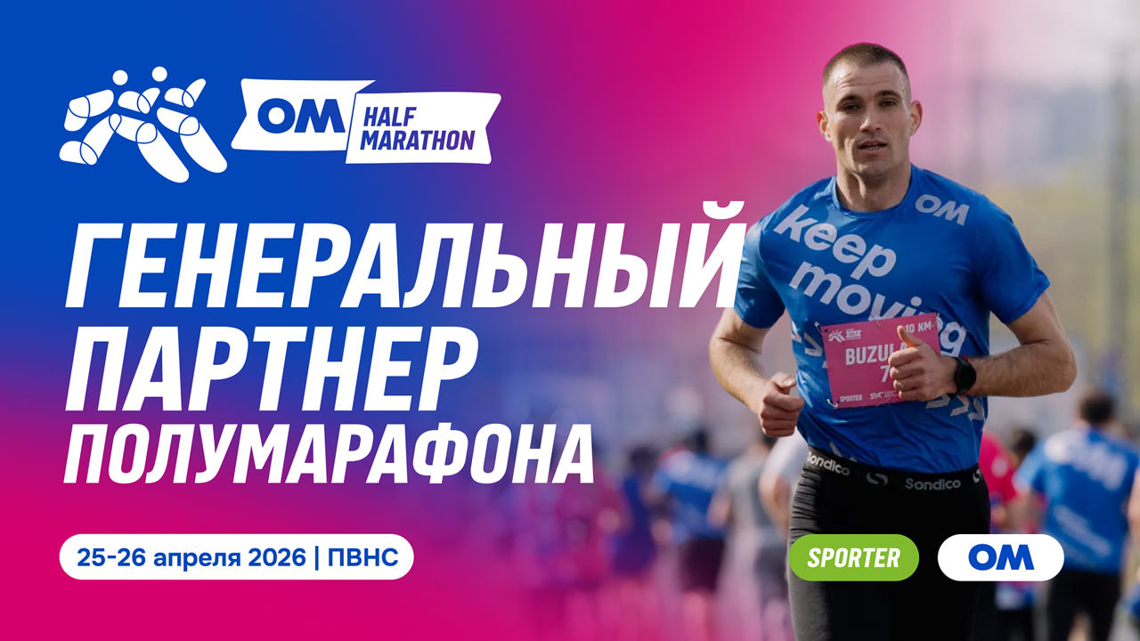 OM стал генеральным партнером Chisinau Half Marathon 2026.
