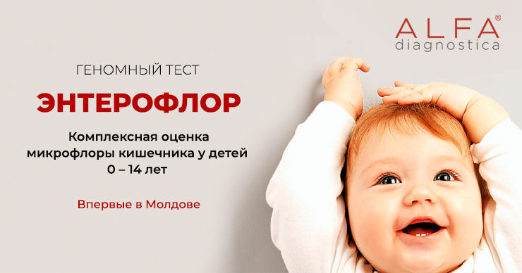  Alfa Diagnostica первой в Молдове успешно внедрила новейший диагностический геномный тест Энтерофлор.