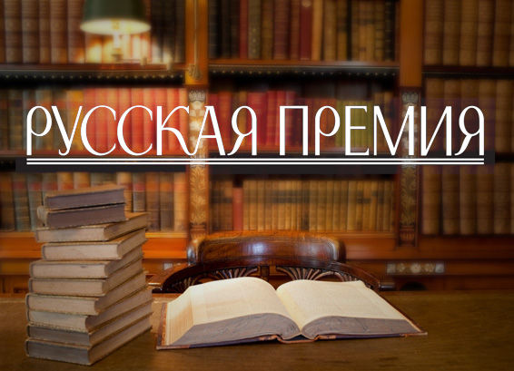 "Русская Премия" - единственная российская премия для русскоязычных писателей всех зарубежных стран. Фото: russkiymir.ru