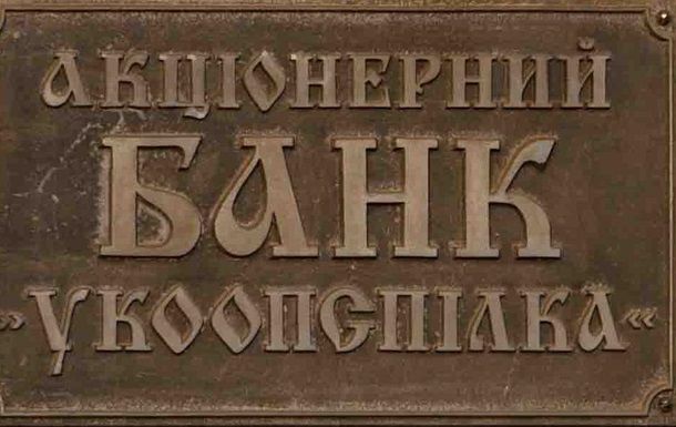 У банка "Укоопспилка" забрали лицензию и начали процесс ликвидации.