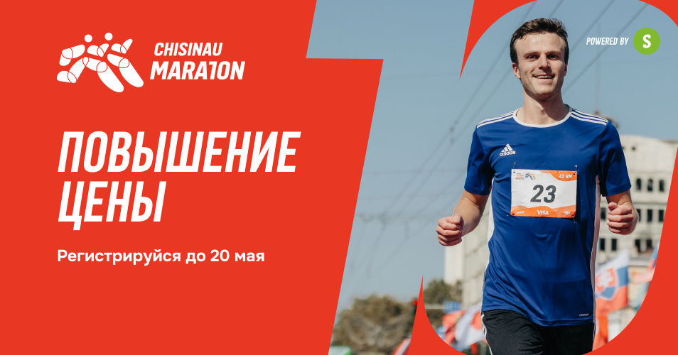 Chisinau Marathon: Зарегистрируйся по специальной цене.