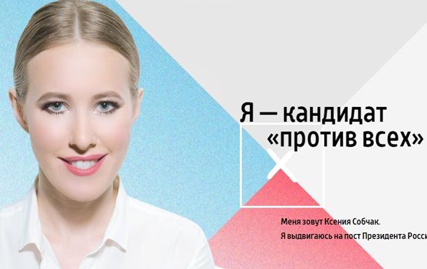 Ксения Собчак баллотируется в президенты РФ.