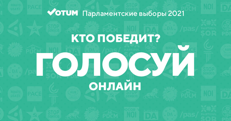 Votum.md: Завтра завершится онлайн-опрос о парламентских выборах.