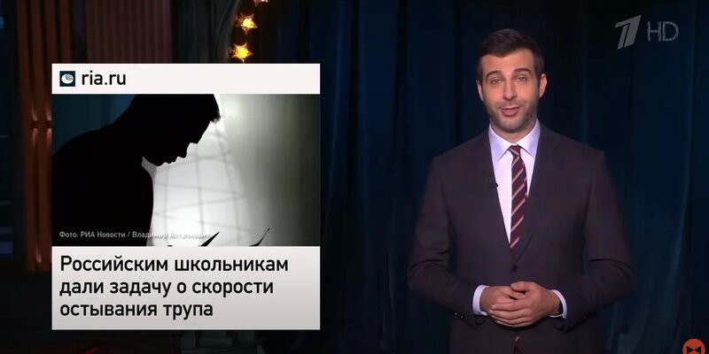 Ургант пошутил о резонансной школьной задаче об остывании трупа.