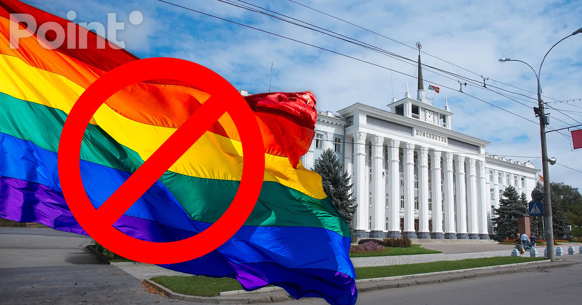 В Приднестровье запрещена пропаганда ЛГБТ.