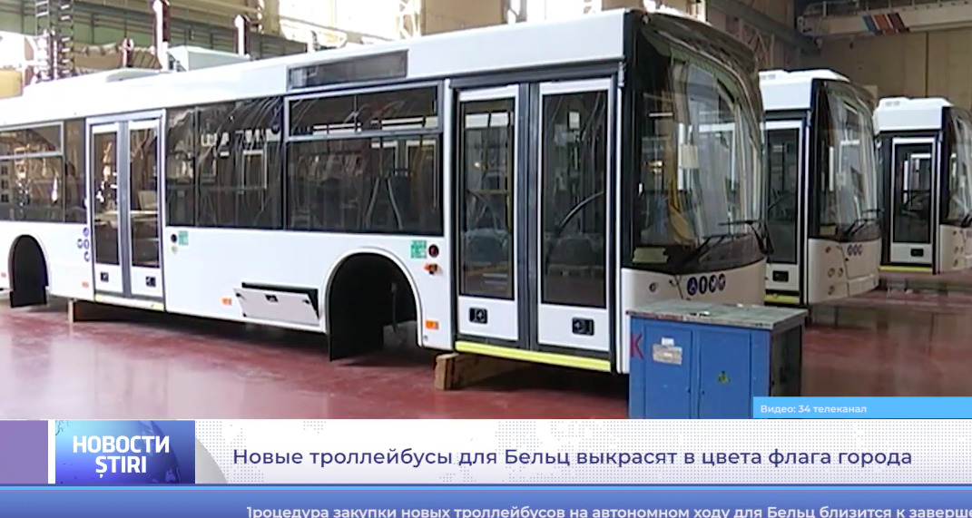 Новые троллейбусы для Бельц выкрасят в цвета флага города.