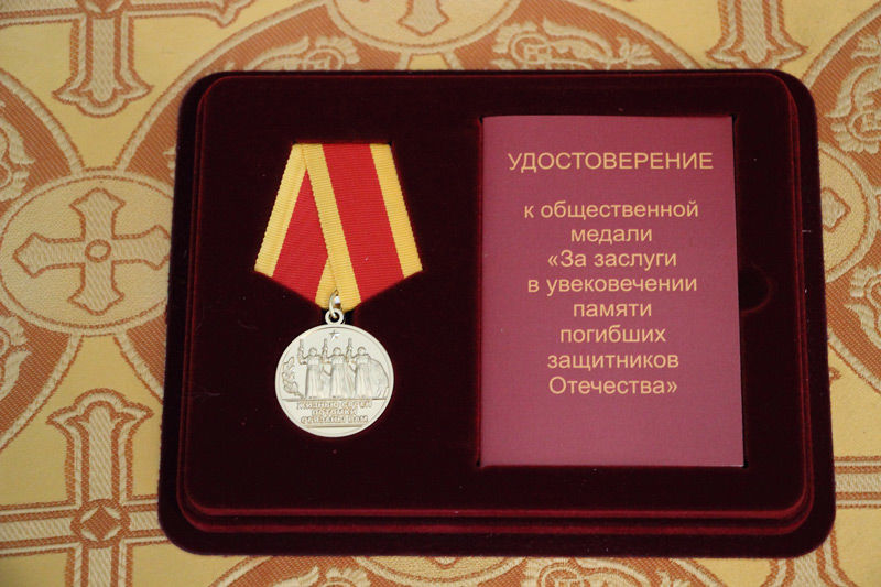 Медаль "За заслуги в увековечении памяти погибших защитников Отечества".